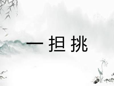 一担挑