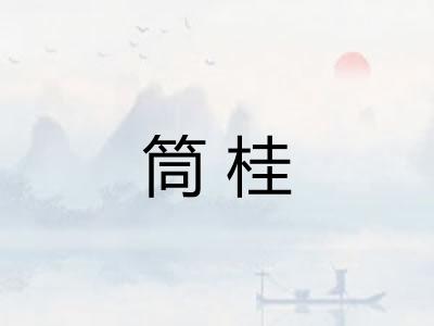 筒桂