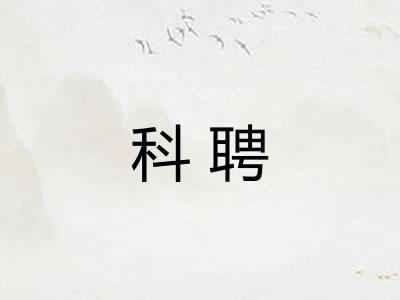 科聘