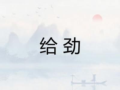 给劲
