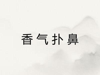 香气扑鼻