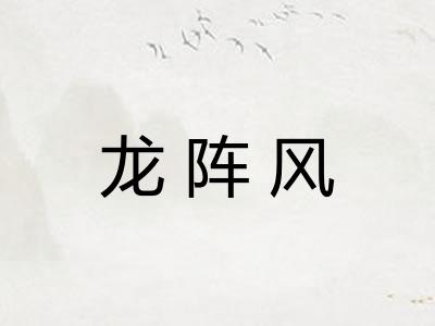 龙阵风