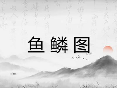 鱼鳞图