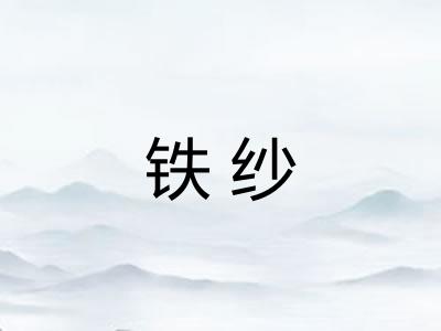 铁纱