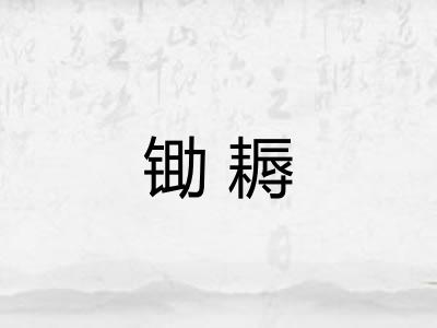 锄耨