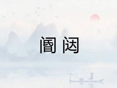 阍闼
