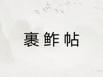 裹鲊帖