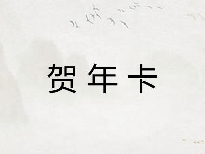 贺年卡