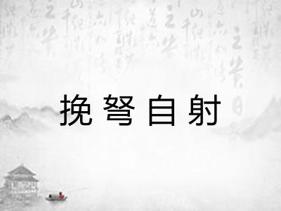 挽弩自射
