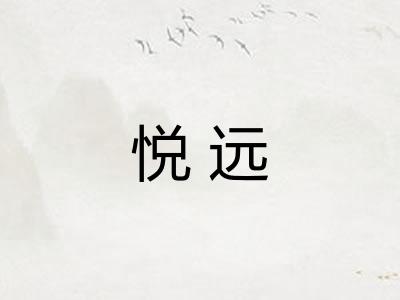 悦远