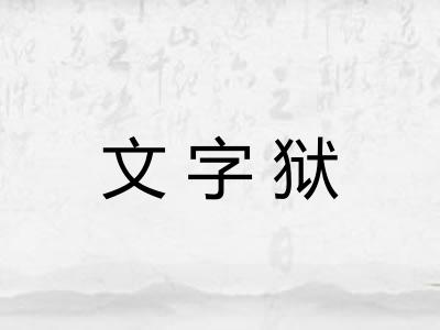 文字狱