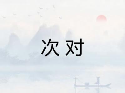 次对