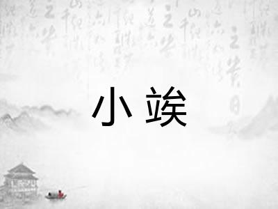 小竢