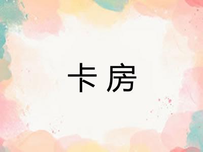 卡房