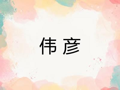 伟彦