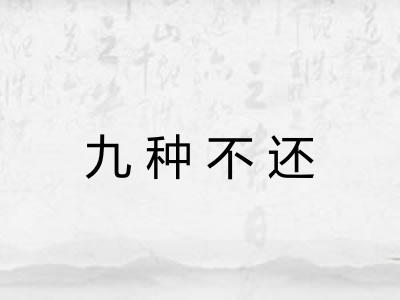 九种不还