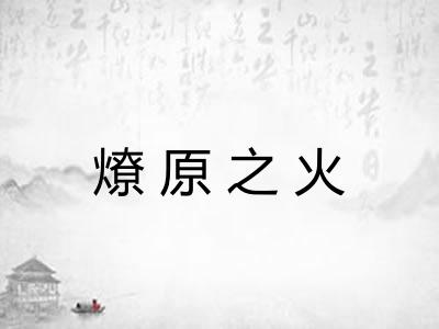 燎原之火