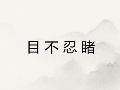 目不忍睹