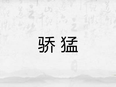 骄猛