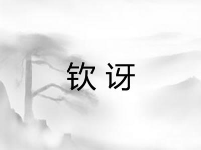 钦讶