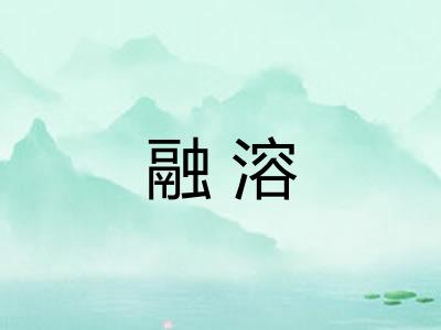 融溶