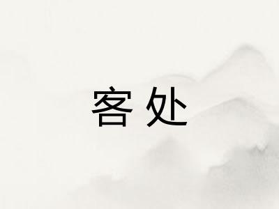 客处