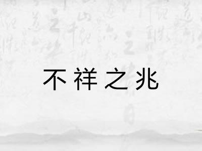 不祥之兆
