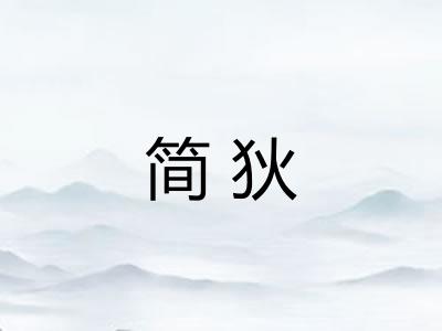 简狄