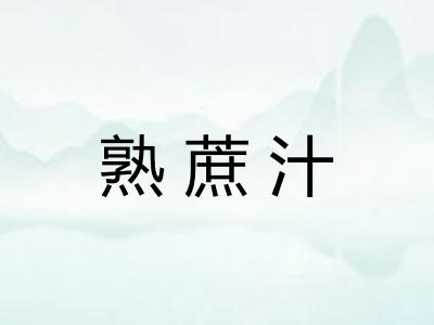 熟蔗汁
