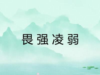 畏强凌弱