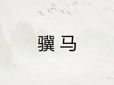 骥马