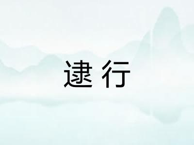 逮行