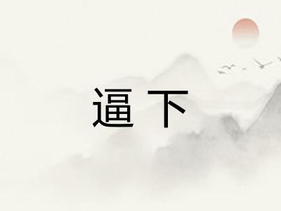 逼下