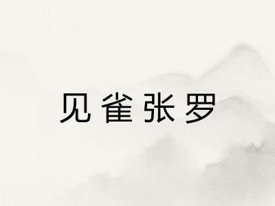 见雀张罗