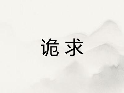 诡求