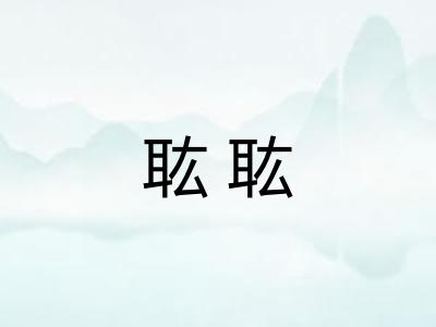 耾耾