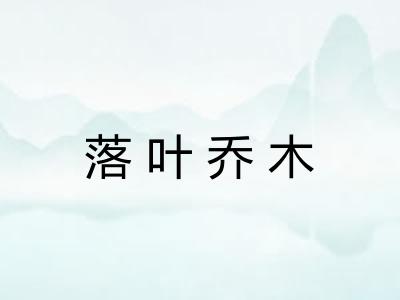落叶乔木