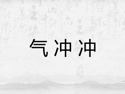气冲冲