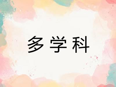 多学科