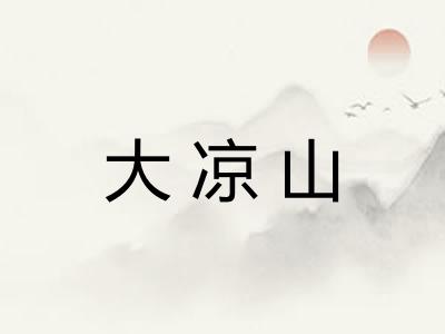 大凉山