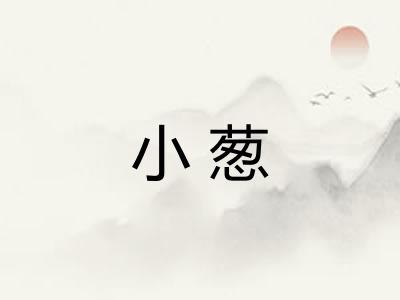 小葱