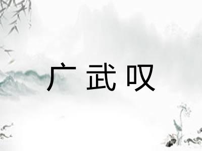 广武叹