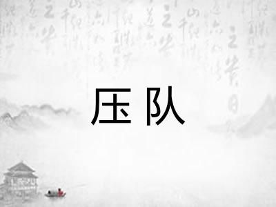 压队