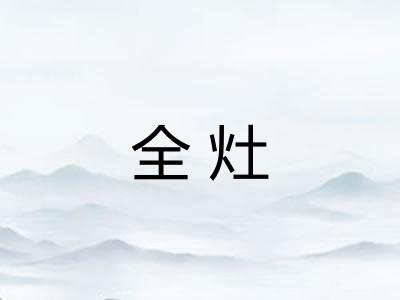 全灶