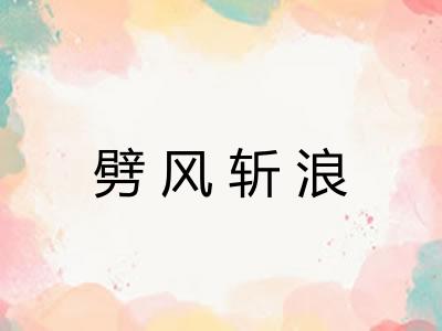 劈风斩浪