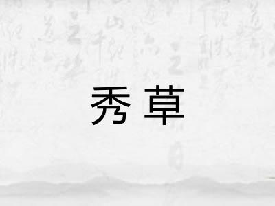 秀草