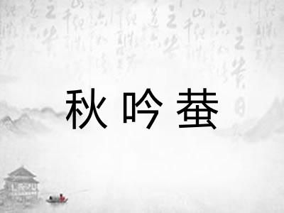 秋吟蛬