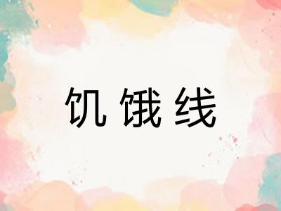 饥饿线