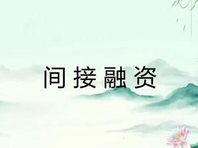 间接融资