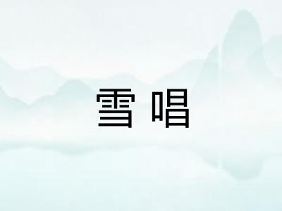 雪唱